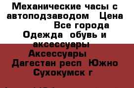 Механические часы с автоподзаводом › Цена ­ 2 990 - Все города Одежда, обувь и аксессуары » Аксессуары   . Дагестан респ.,Южно-Сухокумск г.